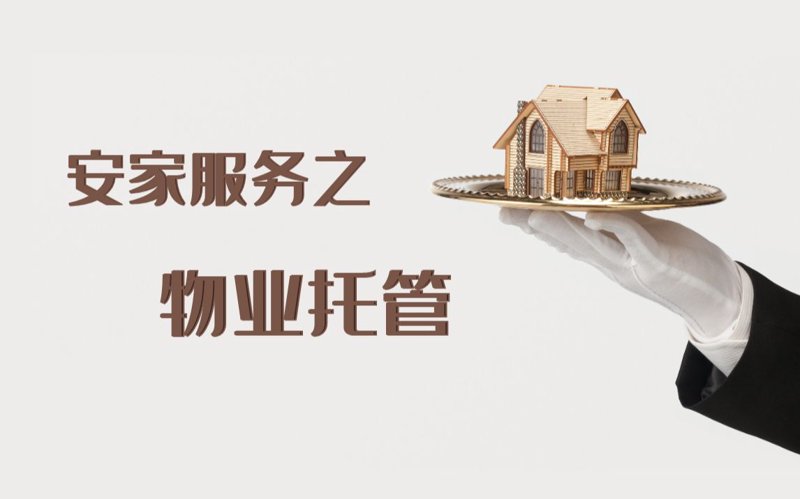 如何选择最合适的住宅物业管理公司？